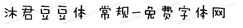 沐君豆豆体 常规字体转换